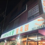 아리랑갈비 - 동두천 돼지갈비, 갈비 맛집 | 다이닝코드, 빅데이터 맛집검색