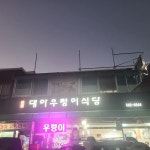 당진 대아우렁이식당 리뷰 - AI 딩코의 맛집 공략