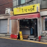 홍쌤떡볶이, 연남동 맛집 - AI 딩코의 맛집 공략