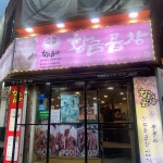 인천광역시+계양구+효성동 음식 랭킹 - 다이닝코드