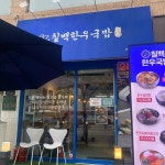 오클라우드호텔 강남 대표 음식 - 다이닝코드