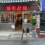 제주상회 - 충무로 고기국수, 돔베고기 맛집 | 다이닝코드, 빅데이터 맛집검색
