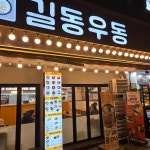 길동우동 문정점 - 문정동 분식, 우동 맛집 - 다이닝코드