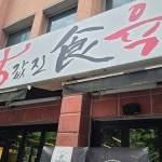 온더보더 타임스퀘어점 - 영등포역 멕시코음식, 타코 맛집 | 다이닝코드, 빅데이터 맛집검색