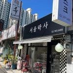 서울락사 - 용산역 싱가폴, 락사 맛집 - 다이닝코드