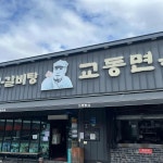 교동면옥 복현점 - 대구 냉면, 육전 맛집 | 다이닝코드, 빅데이터 맛집검색
