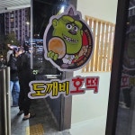 도깨비호떡 - 다산 호떡, 계란빵 맛집 | 다이닝코드, 빅데이터 맛집검색