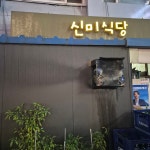 피양옥 압구정점 - 신사동 냉면, 불고기 맛집 | 다이닝코드, 빅데이터 맛집검색