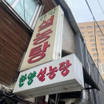 한양설농탕 - 공덕 설렁탕 맛집 | 다이닝코드, 빅데이터 맛집검색