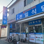 포항물회 - 강릉 물회, 잡어물회 맛집 | 다이닝코드, 빅데이터 맛집검색