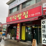 인덕밥집 - 좌천역 돈까스, 밥집 맛집 | 다이닝코드, 빅데이터 맛집검색