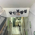 달인보쌈집 - 마들역 보쌈, 마늘보쌈 맛집 | 다이닝코드, 빅데이터 맛집검색