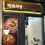 라라식당 - 강남역 냉삼, 고기집 맛집 | 다이닝코드, 빅데이터 맛집검색