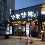 양가 양미 김천신음점 - 김천 양고기, 양갈비 맛집 | 다이닝코드, 빅데이터 맛집검색