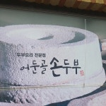 어둔골손두부 - 양주 해물순두부, 두부보쌈 맛집 | 다이닝코드, 빅데이터 맛집검색