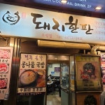 돼지한판 - 충무로 쌈밥, 쌈밥정식 맛집 | 다이닝코드, 빅데이터 맛집검색