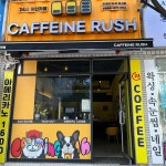 카페인러쉬 강서점 - 화곡동 무인카페, 커피 맛집 | 다이닝코드, 빅데이터 맛집검색