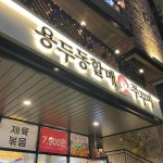 용두동할매쭈꾸미 - 광주첨단 쭈꾸미, 밥집 맛집 | 다이닝코드, 빅데이터 맛집검색