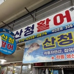 산청활어 - 통영중앙시장 횟집, 활어 맛집 | 다이닝코드, 빅데이터 맛집검색