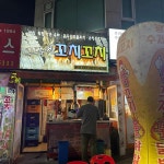 광장꼬치꼬치 - 간석역 꼬치, 파닭꼬치 맛집 | 다이닝코드, 빅데이터 맛집검색