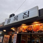칼먹은삼겹살 - 안양일번가 삼겹살, 무한리필 맛집 | 다이닝코드, 빅데이터 맛집검색