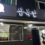 삼복집 - 창녕 삼겹살, 생삼겹살 맛집 | 다이닝코드, 빅데이터 맛집검색