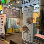 팔천순대 구월모래내시장점 - 구월동 순대국, 순대 맛집 - 다이닝코드