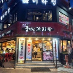 풍성진감자탕 본점 - 노원역 감자탕, 뼈해장국 맛집 | 다이닝코드, 빅데이터 맛집검색