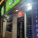 용산풍천숯불민물장어 - 신용산역 장어, 장어구이 맛집 | 다이닝코드, 빅데이터 맛집검색