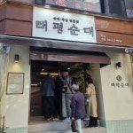 태평순대 본점 - 광화문 순대국 맛집 | 다이닝코드, 빅데이터 맛집검색