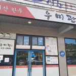 우미관 - 김천 곰탕, 한우탕 맛집 | 다이닝코드, 빅데이터 맛집검색