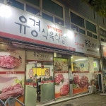 꽃보다항정살 - 목포 삼겹살, 항정살 맛집 | 다이닝코드, 빅데이터 맛집검색