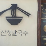 산청칼국수 - 초읍 칼국수, 육회 맛집 | 다이닝코드, 빅데이터 맛집검색
