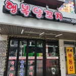 행복양꼬치 - 역촌동 양꼬치, 가지튀김 맛집 | 다이닝코드, 빅데이터 맛집검색