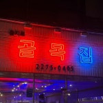 가화커피숍 - 을지로3가역 커피, 카페 맛집 | 다이닝코드, 빅데이터 맛집검색