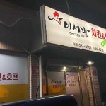 이서방치킨 - 성서 치킨, 찜닭 맛집 - 다이닝코드