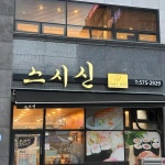스시신 - 남양주 스시 맛집 - 다이닝코드