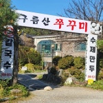 구름산쭈꾸미 광명밤일마을점 - 광명 쭈꾸미, 쭈꾸미만두 맛집 | 다이닝코드, 빅데이터 맛집검색