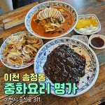 중화요리 명가 - 이천 짜장면, 중국집 맛집 | 다이닝코드, 빅데이터 맛집검색