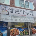 쌍촌아구찜 - 쌍촌동 아구찜 맛집 | 다이닝코드, 빅데이터 맛집검색