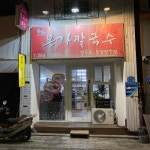 본가칼국수 - 전주 바지락칼국수 맛집 - 다이닝코드