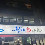 강짬뽕 본점 - 대구동구 짬뽕, 탕수육 맛집 | 다이닝코드, 빅데이터 맛집검색