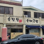 승담정 - 제주 순대국, 순대 맛집 | 다이닝코드, 빅데이터 맛집검색