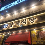 계림삼계탕 - 일산 삼계탕, 한방삼계탕 맛집 | 다이닝코드, 빅데이터 맛집검색