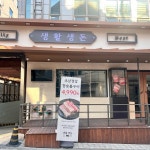 참치여행 - 선릉역 참치, 숙성참치 맛집 | 다이닝코드, 빅데이터 맛집검색