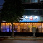 한잔회수산 - 평택 횟집, 대방어 맛집 - 다이닝코드