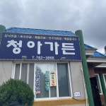 가비네 - 삼척 베이커리, 카페 맛집 | 다이닝코드, 빅데이터 맛집검색