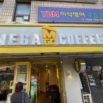 메가MGC커피 쌍문선덕점 - 쌍문 커피, 아메리카노 맛집 - 다이닝코드