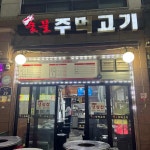 숯불주먹고기 - 계양구 삼겹살, 주먹고기 맛집 | 다이닝코드, 빅데이터 맛집검색