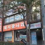 돼지꿈나라 - 초읍 돼지갈비, 영양돌솥밥 맛집 | 다이닝코드, 빅데이터 맛집검색
